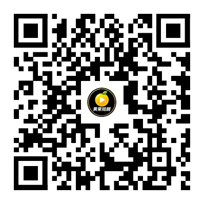 黄果短剧APP下载二维码